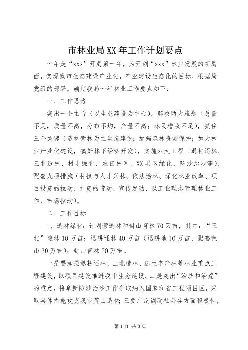 市林业局XX年工作计划要点 (2).docx