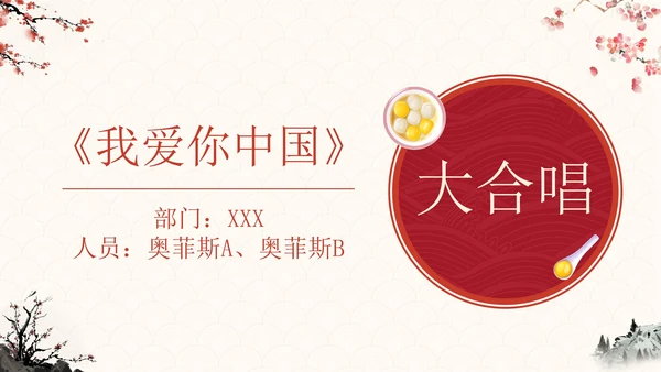 传统国风元宵联欢晚会PPT模板