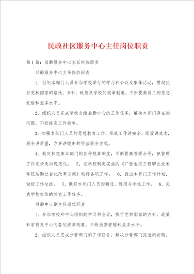 民政社区服务中心主任岗位职责