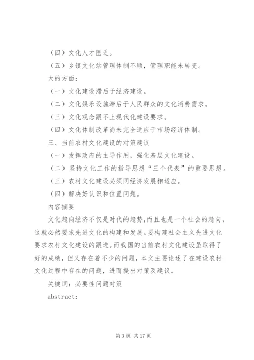 当前农村文化建设存在的问题及对策建议.docx