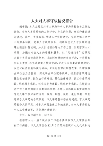 人大对人事评议情况报告.docx