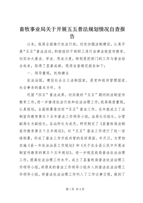 畜牧事业局关于开展五五普法规划情况自查报告 (2).docx