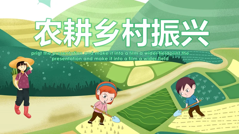 清新农业新农村种子春耕乡村振兴麦田发芽PPT