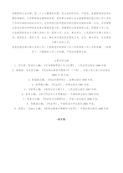 试论受贿罪主体-1.docx
