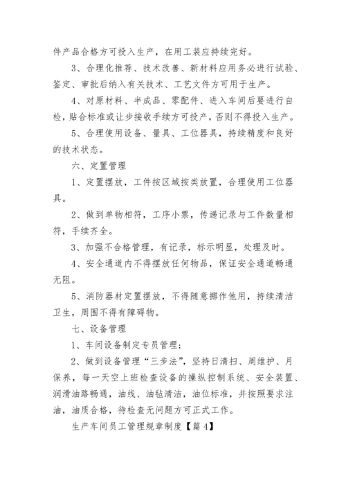 生产车间员工管理规章制度（7篇）.docx