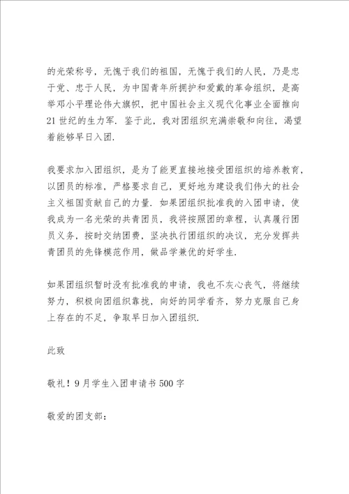 9月学生入团申请书500字