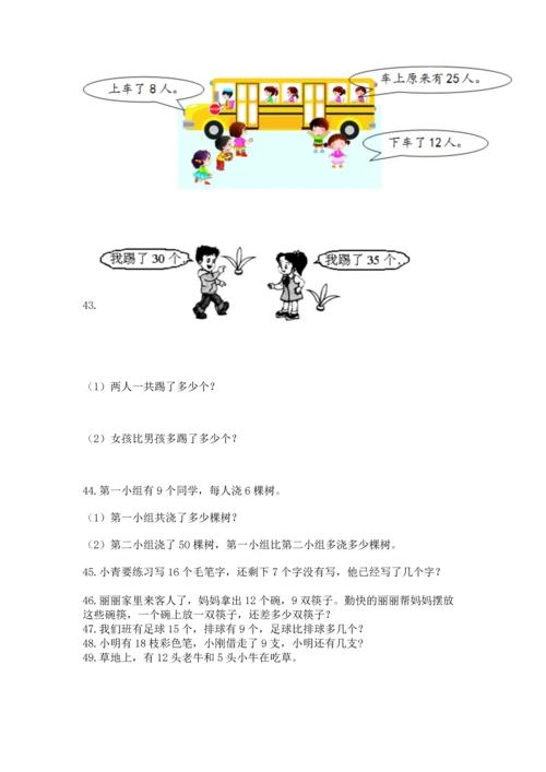 一年级下册数学解决问题50道（精品）word版.docx
