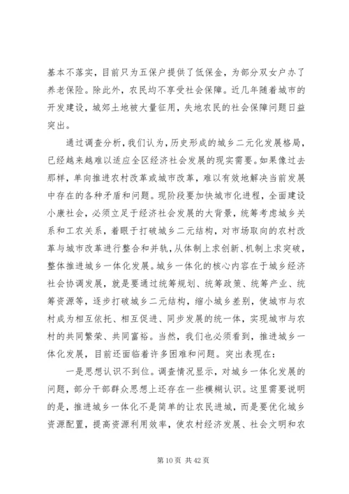 城乡一体化调研报告 (5).docx