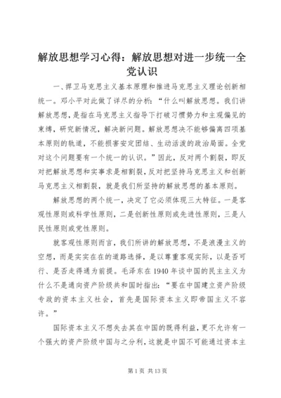 解放思想学习心得：解放思想对进一步统一全党认识.docx