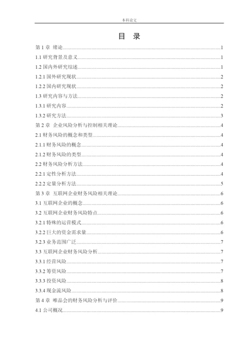 166020330_盛威_[论文]唯品会信息科技有限公司财务风险分析与控制.docx