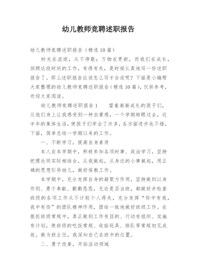 幼儿教师竞聘述职报告.docx