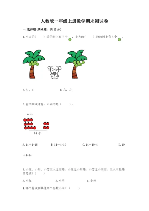 人教版一年级上册数学期末测试卷附答案【完整版】.docx