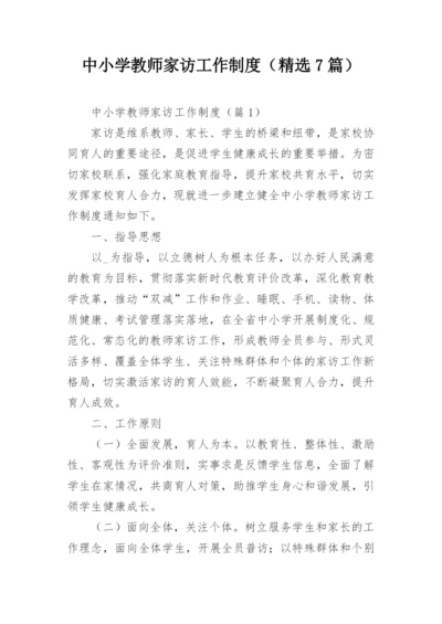 中小学教师家访工作制度（精选7篇）.docx