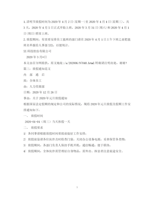 精编之公司放假通知范文.docx