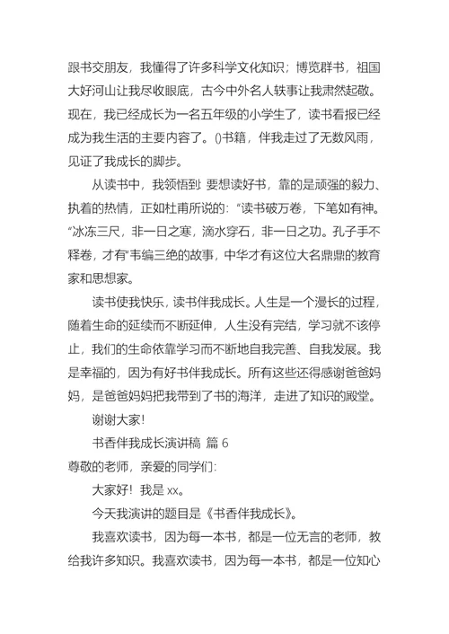 书香伴我成长演讲稿范文锦集七篇