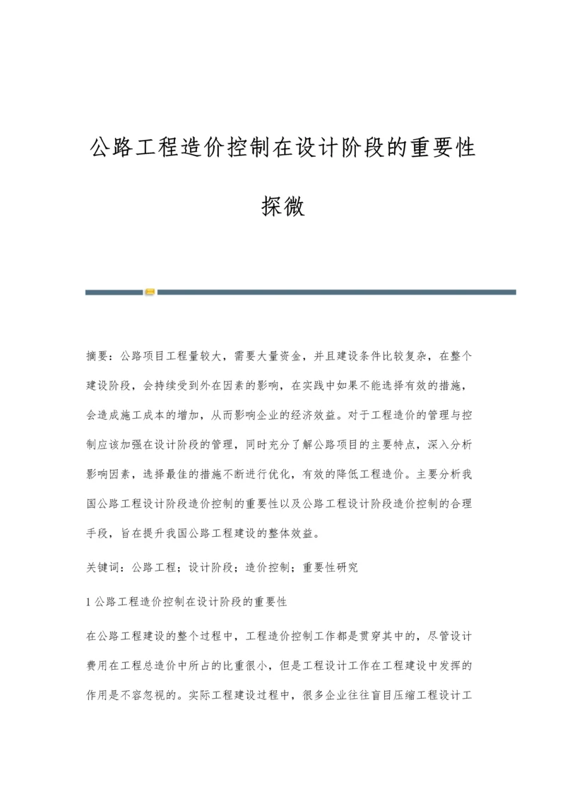 公路工程造价控制在设计阶段的重要性探微.docx