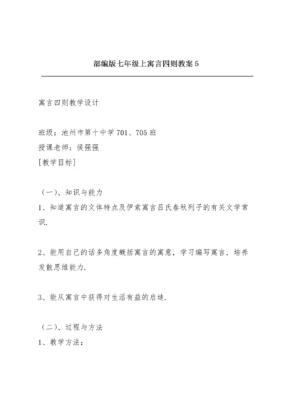部编版七年级上《寓言四则》教案5.docx