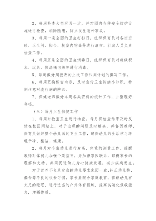 幼儿园卫生保健工作计划_23.docx