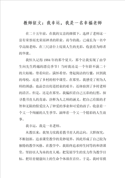 教师征文：我幸运，我是一名幸福老师