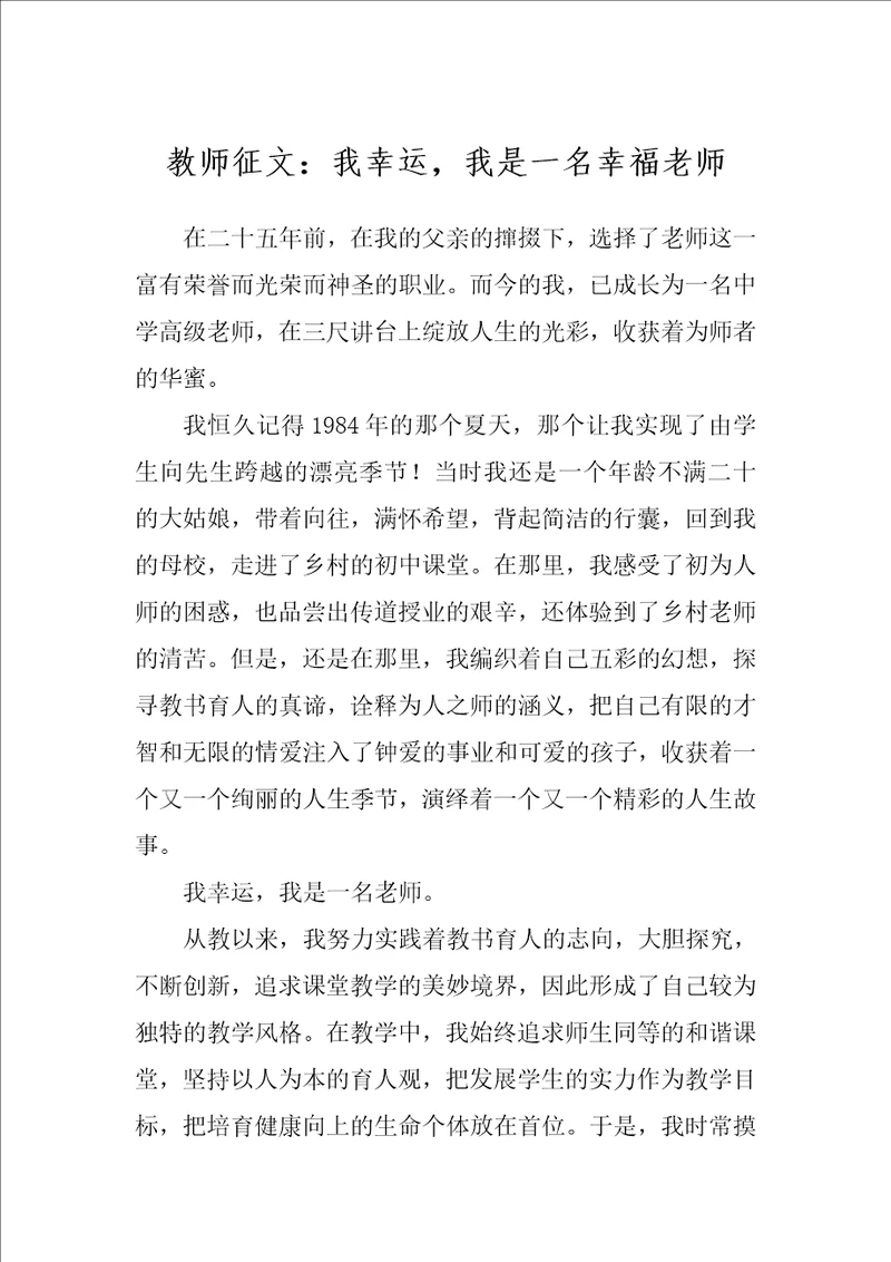 教师征文：我幸运，我是一名幸福老师