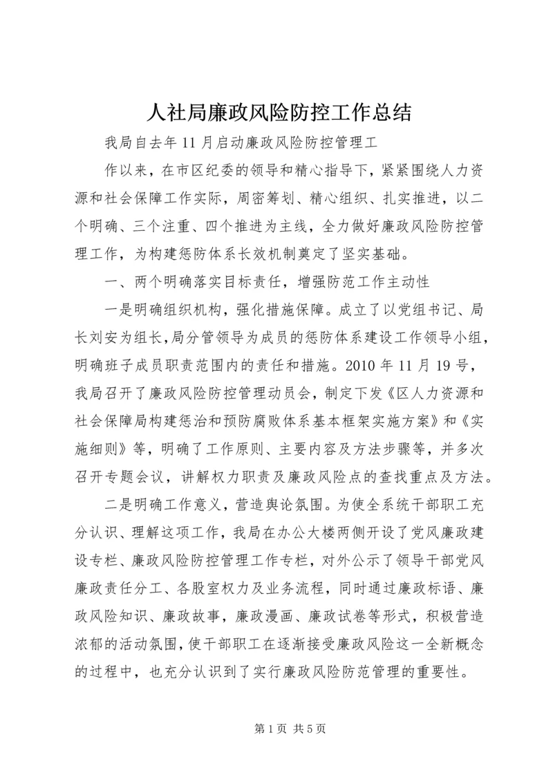 人社局廉政风险防控工作总结.docx