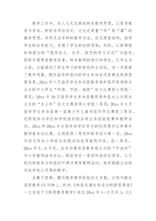 评小学一级教师职称优秀述职报告.docx