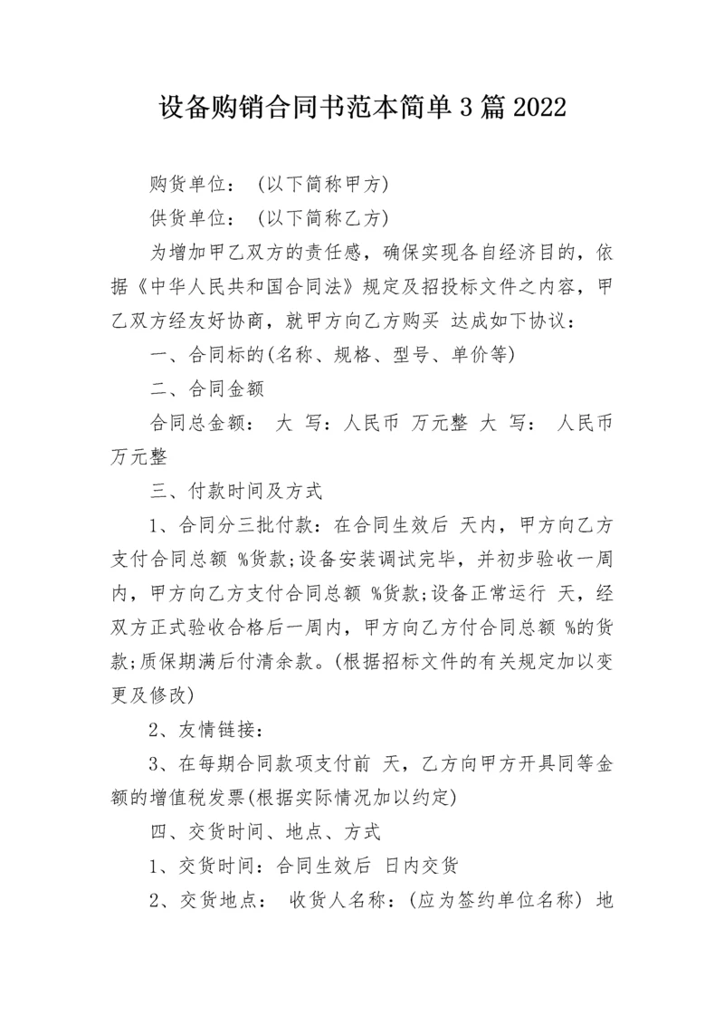 设备购销合同书范本简单3篇2022.docx