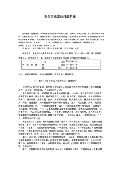 明代历史定位问题新探