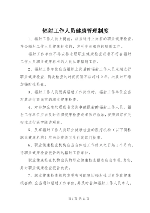 辐射工作人员健康管理制度.docx