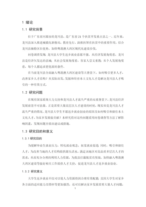 2020+罗慧+论文最终稿+龙川县大学生返乡就业情况调查研究.docx