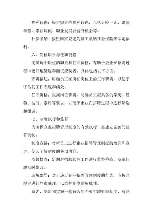 企业招聘管理制度