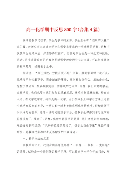 高一化学期中反思800字合集4篇