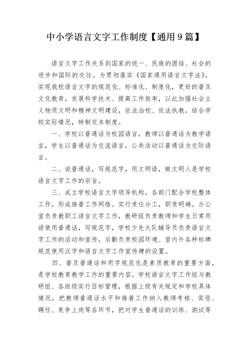 中小学语言文字工作制度【通用9篇】.docx