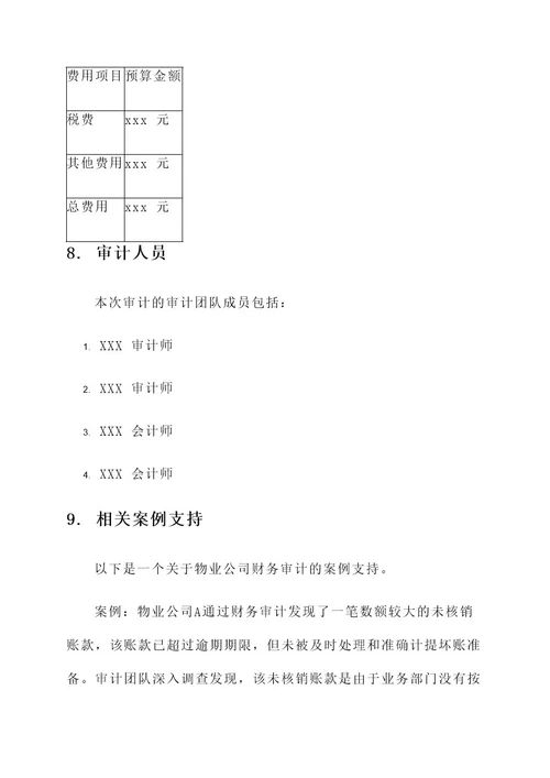 物业公司财务审计方案