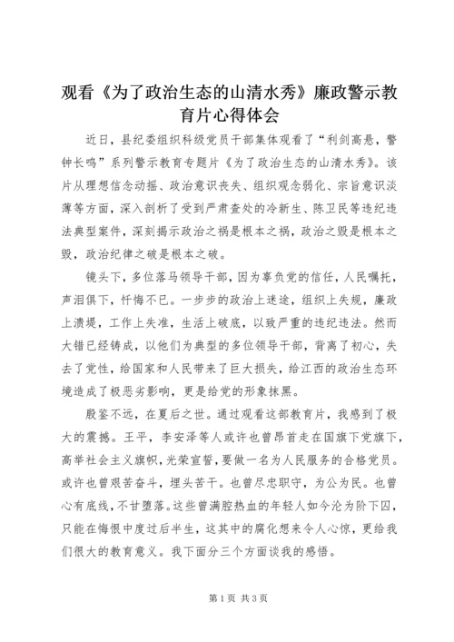 观看《为了政治生态的山清水秀》廉政警示教育片心得体会.docx