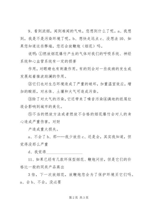 关于燃放烟花问题调查问卷.docx