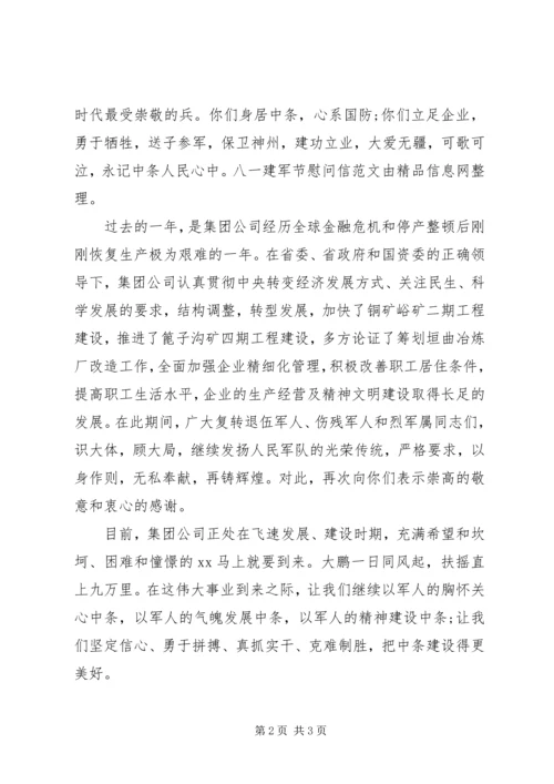 八一建军节慰问信范文 (2).docx