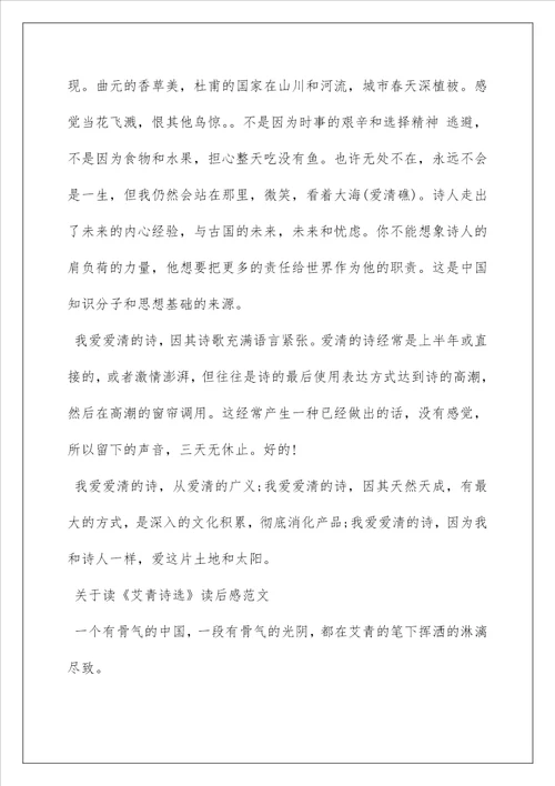 最新关于读艾青诗选读后感范文三篇艾青诗选读后感800字左右