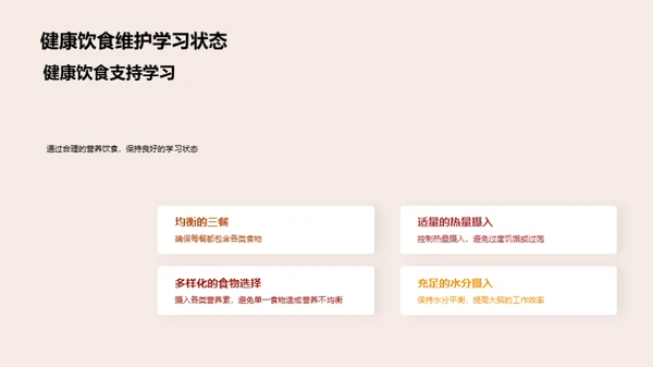 营养驱动的学习力