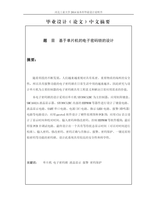 基于单片机的电子密码锁设计-毕业设计说明书.docx