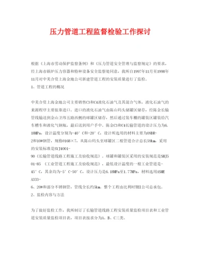 【精编】《安全管理论文》之压力管道工程监督检验工作探讨.docx
