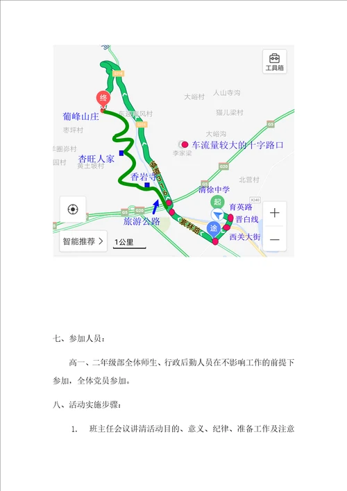 师生登山远足活动方案及应急预案v2.8