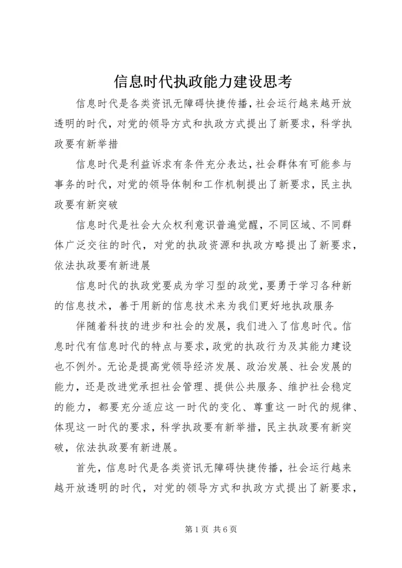 信息时代执政能力建设思考.docx