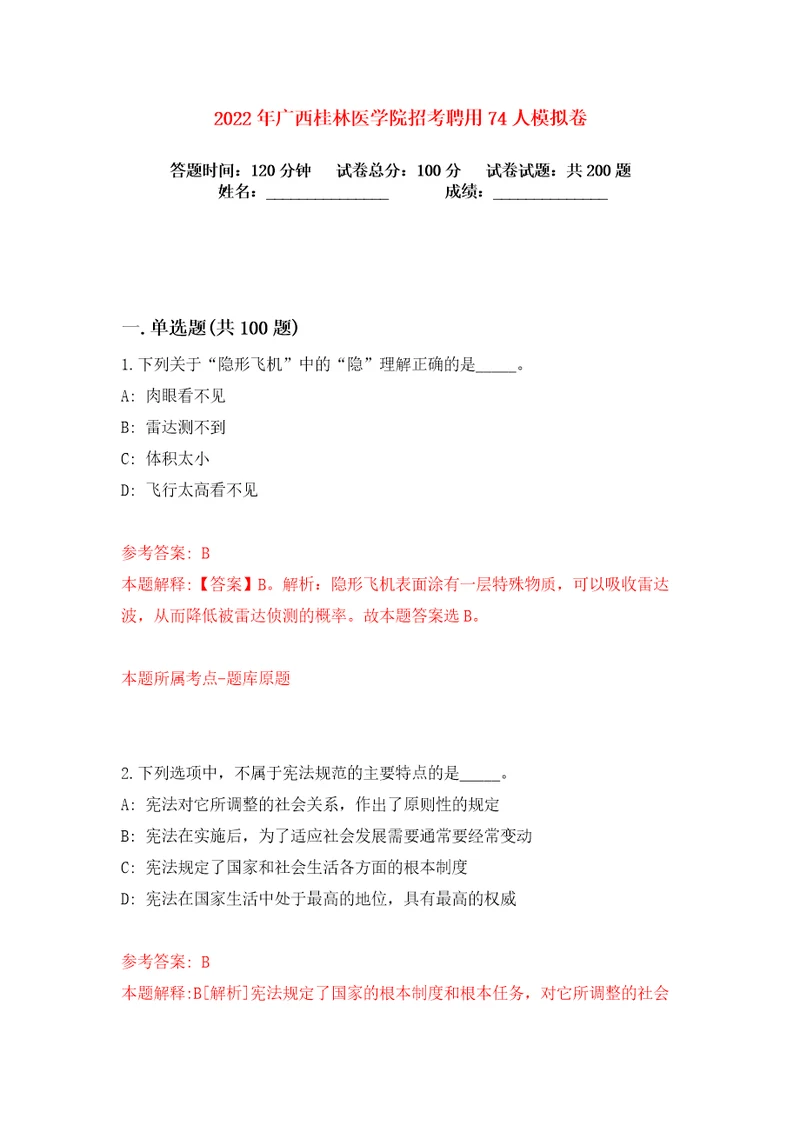 2022年广西桂林医学院招考聘用74人练习训练卷第3卷