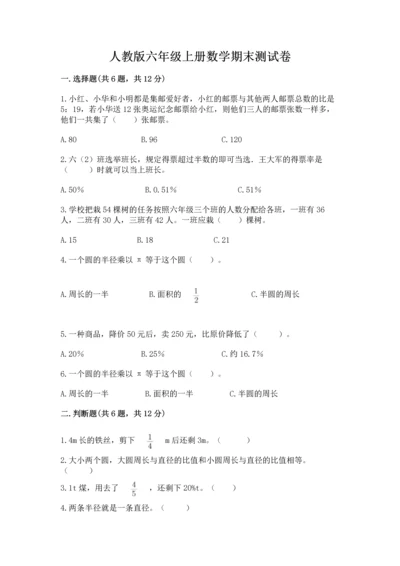 人教版六年级上册数学期末测试卷（名师推荐）word版.docx