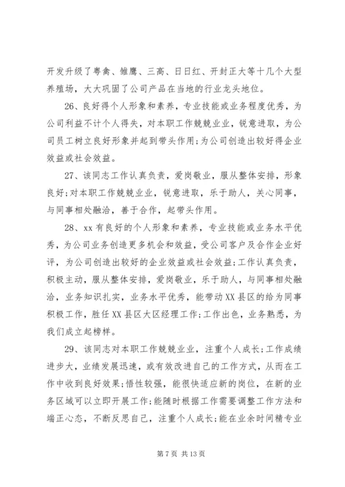 公司行政人员年度考核评语.docx