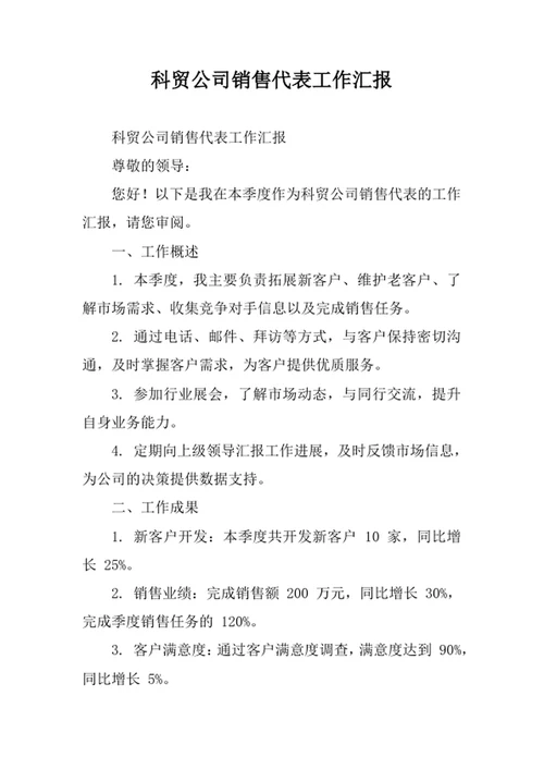 科贸公司销售代表工作汇报