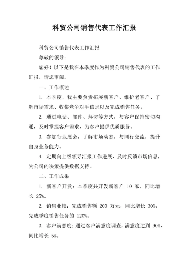 科贸公司销售代表工作汇报