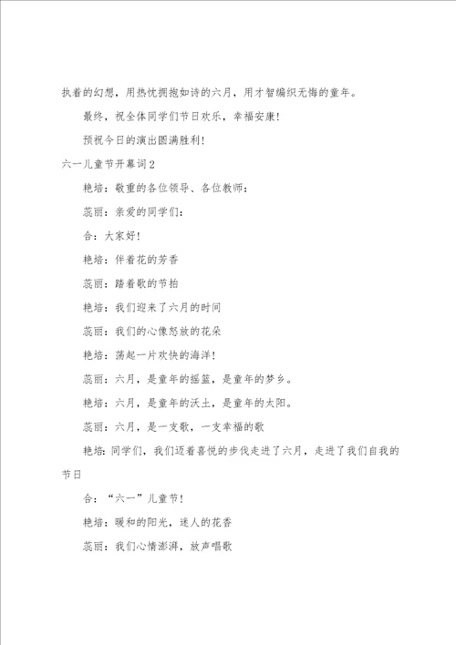 六一儿童节开幕词15篇