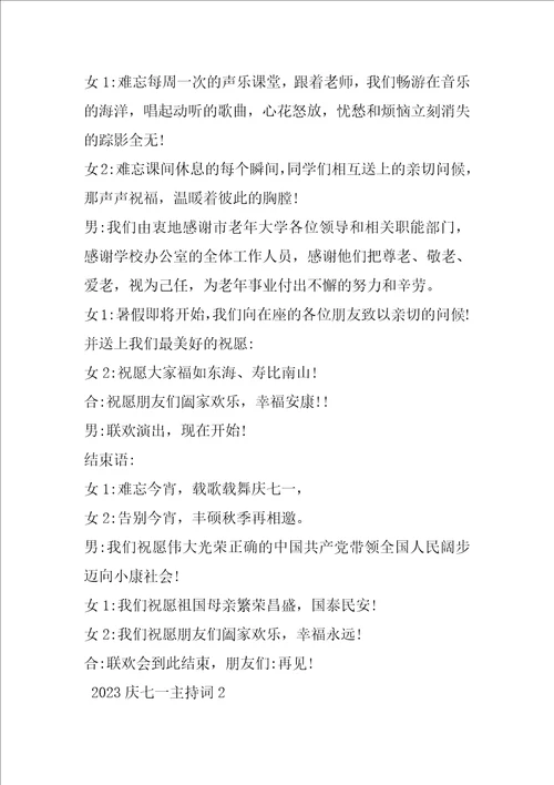 2023年七一建党节活动主持词庆七一主持词